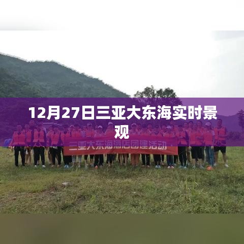 三亞大東海12月27日實(shí)時(shí)風(fēng)景欣賞