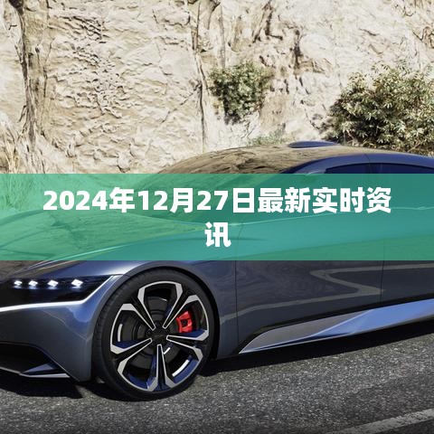 2024年12月27日全球最新實時資訊速遞