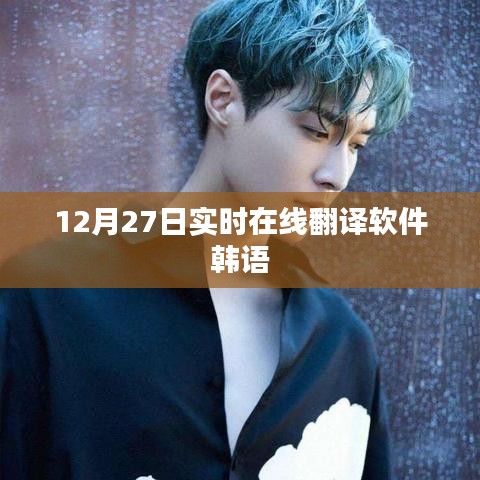 韓語(yǔ)實(shí)時(shí)在線翻譯軟件（最新更新）