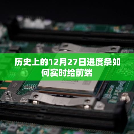 歷史日期進(jìn)度條實(shí)時(shí)更新技術(shù)揭秘，簡(jiǎn)潔明了地概括了文章的主要內(nèi)容，希望符合您的要求。