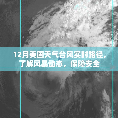 美國12月臺風實時路徑追蹤，風暴動態(tài)與安全指南