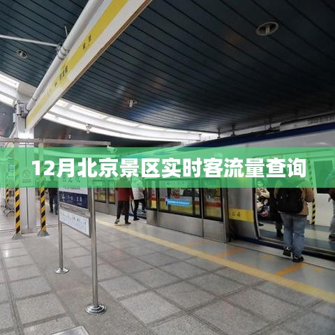 北京景區(qū)實(shí)時(shí)客流量查詢(xún)（十二月）