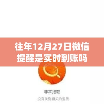 微信轉賬實時到賬解讀，往年12月27日微信提醒功能特點