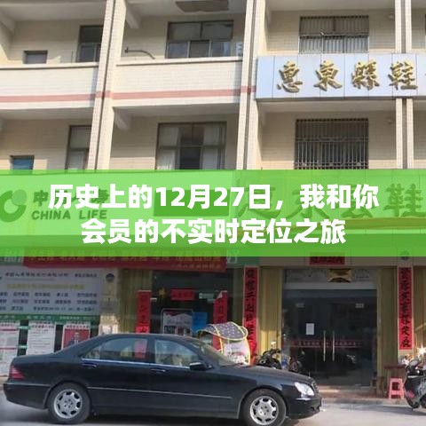 會(huì)員不實(shí)時(shí)定位之旅，歷史中的特殊日期揭秘