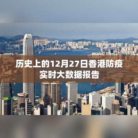 香港防疫實(shí)時(shí)大數(shù)據(jù)報(bào)告，歷史視角下的深度分析