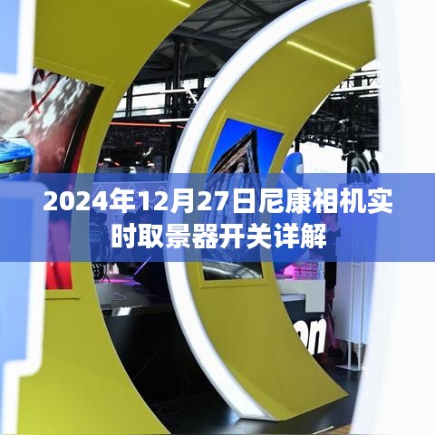 尼康相機(jī)實(shí)時(shí)取景器開(kāi)關(guān)詳解（2024年）
