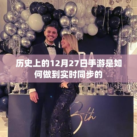 手游實(shí)時(shí)同步技術(shù)發(fā)展歷程，揭秘歷史上的12月27日之變