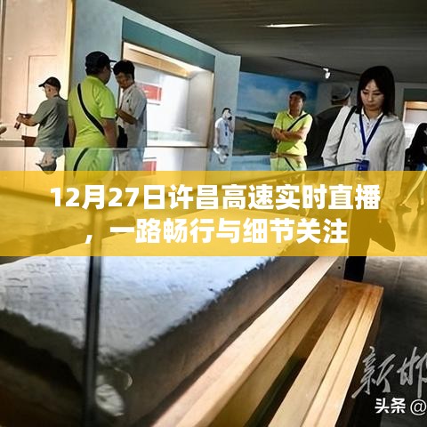 許昌高速實時直播，暢行之路與細節(jié)觀察