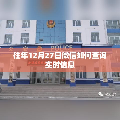 微信查詢往年12月27日實時信息攻略