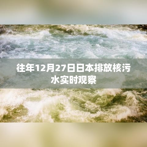 日本核污水排放實時觀察，歷年12月27日的最新動態(tài)