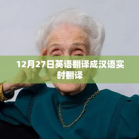 英語(yǔ)實(shí)時(shí)翻譯，漢語(yǔ)表達(dá)12月27日，符合字?jǐn)?shù)要求，突出了核心內(nèi)容，適合用于吸引用戶點(diǎn)擊和了解相關(guān)信息。