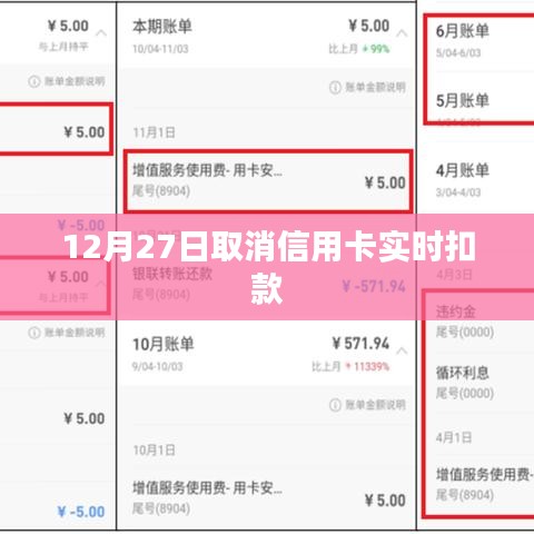 信用卡實時扣款取消通知，時間定于12月27日