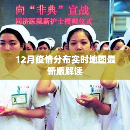 最新12月疫情分布實時地圖全面解讀