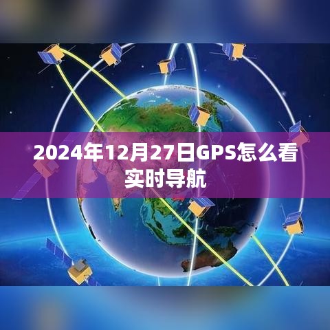 GPS實(shí)時(shí)導(dǎo)航查看方法指南，2024年12月27日操作詳解