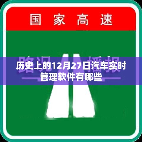 汽車實時管理軟件發(fā)展史，回顧12月27日的重要里程碑