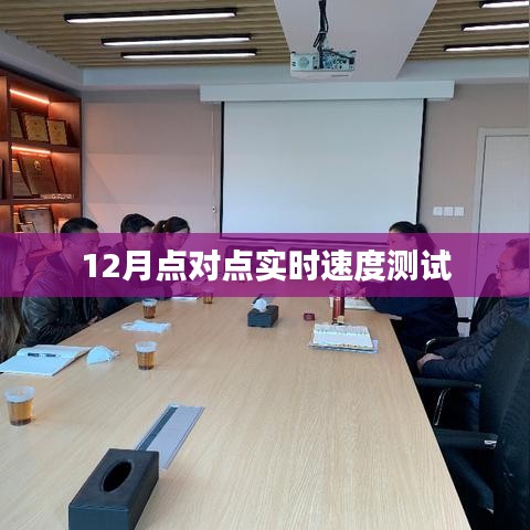 實時速度測試，12月點對點測速報告