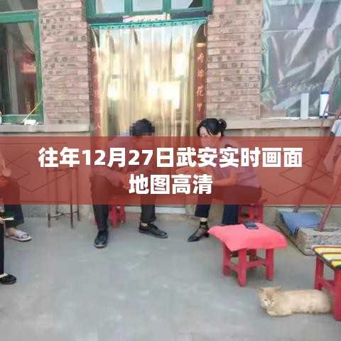 武安往年12月27日實時高清地圖畫面展示