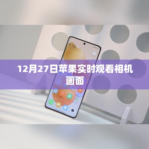 蘋果相機實時畫面觀看指南