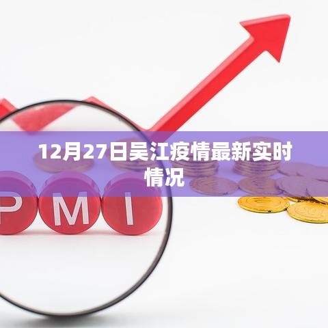 吳江疫情最新實時情況通報（12月27日）