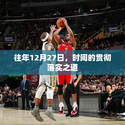 時間的貫徹落實之道，歷年12月27日的經驗分享