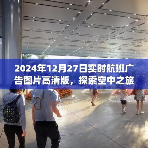 2024年航班廣告高清圖片，空中之旅新視界探索