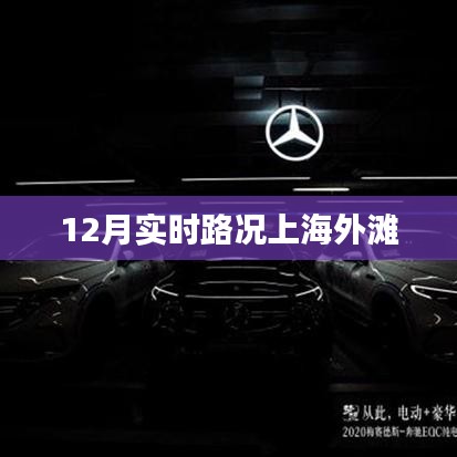 上海外灘實時路況報道