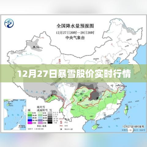 12月27日暴雪影響下的股市實時行情分析