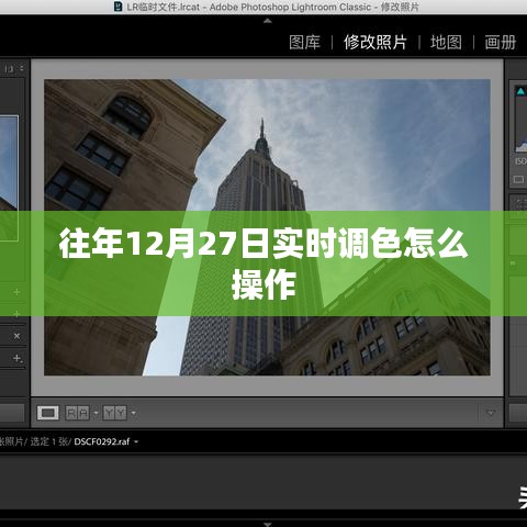 往年12月27日實時調色操作指南