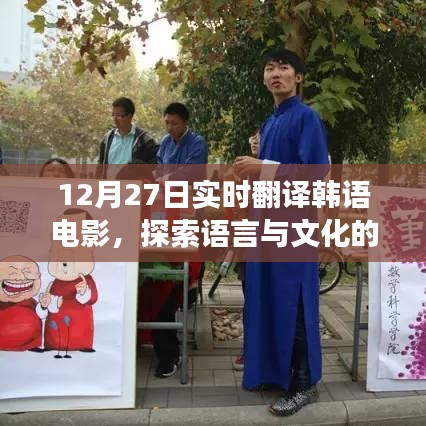 韓語電影實(shí)時(shí)翻譯，語言與文化的魅力探索之旅
