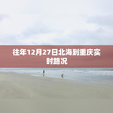 北海至重慶實時路況播報，歷年12月27日路況信息