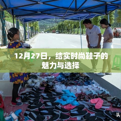 時(shí)尚魅力之選，12月27日鞋履時(shí)尚指南