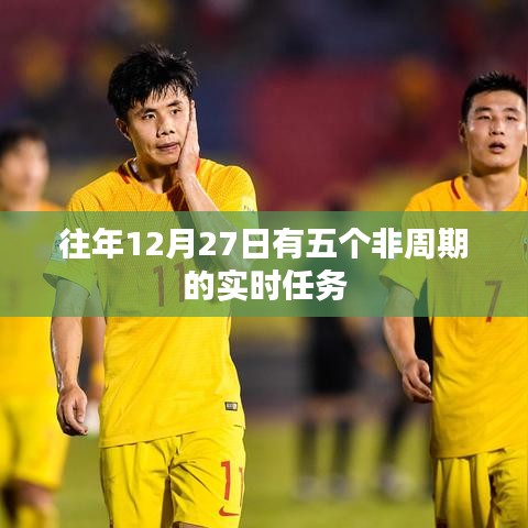 年終非周期實時任務(wù)完成指南，歷年十二月二十七日任務(wù)概覽