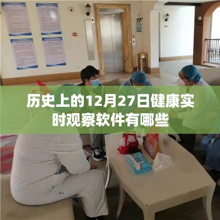 健康實時觀察軟件歷史回顧，十二月二十七日重要軟件盤點