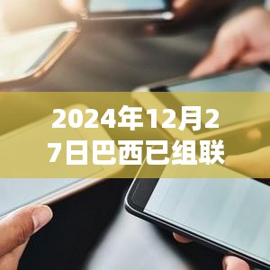 巴西已組聯(lián)賽實(shí)時比分更新（附賽況分析）