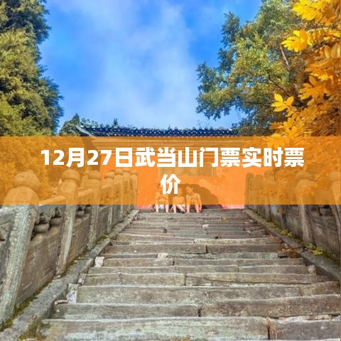 武當(dāng)山門票實(shí)時票價信息（12月27日）