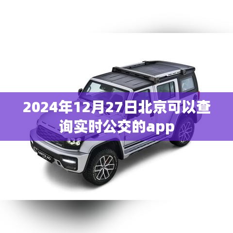 北京實時公交查詢APP推薦，便捷出行必備工具