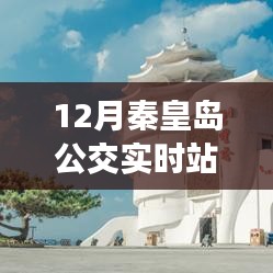 秦皇島公交實時站點查詢（冬季版）