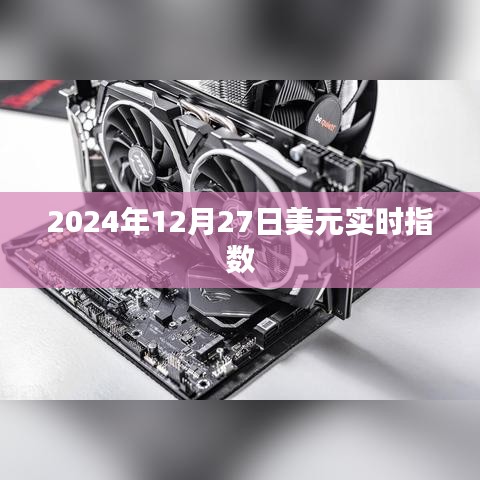 為您生成符合要求的標題，，最新消息，2024年美元實時指數(shù)走勢分析
