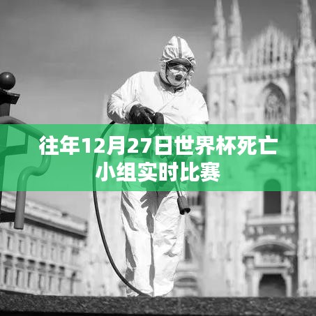 世界杯死亡小組歷年決戰(zhàn)回顧，12月27日精彩對決回顧