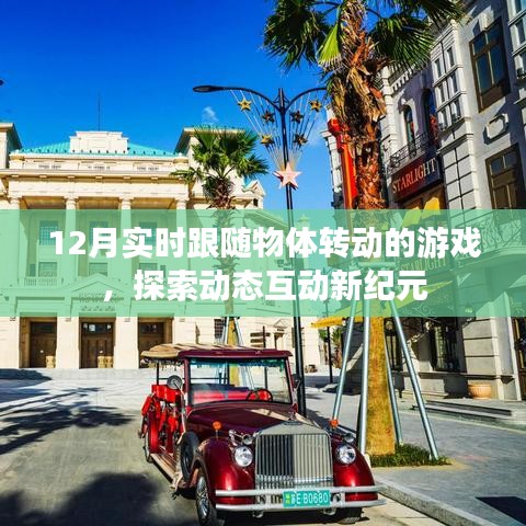 12月最新跟隨物體轉(zhuǎn)動(dòng)游戲，開啟動(dòng)態(tài)互動(dòng)新紀(jì)元
