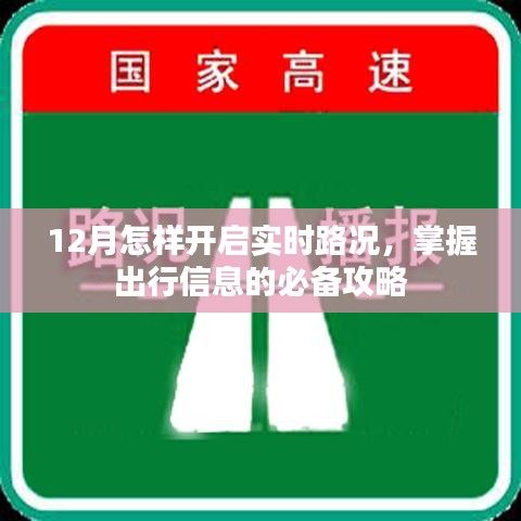 12月出行必備，實(shí)時(shí)路況開啟及掌握出行信息攻略