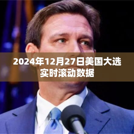 美國大選實時滾動數(shù)據(jù)更新，大選之夜動態(tài)速遞