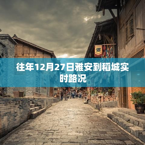雅安至稻城實時路況播報，往年12月27日路況更新