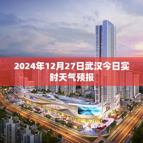 武漢今日天氣預報，實時更新（2024年12月27日）