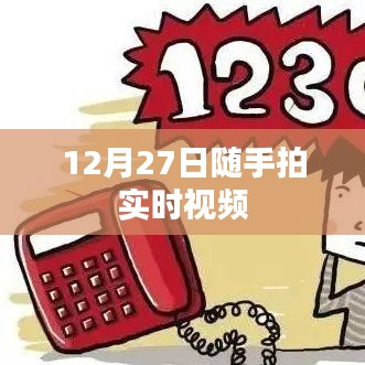 隨手拍實時視頻記錄，美好瞬間盡在掌握
