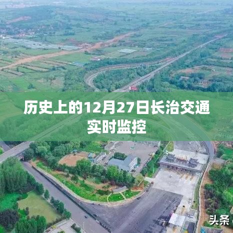 長治交通實(shí)時(shí)監(jiān)控，歷史上的重要時(shí)刻回顧