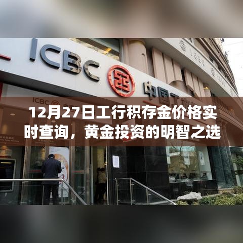 工行積存金實時價格查詢，黃金投資明智之選。