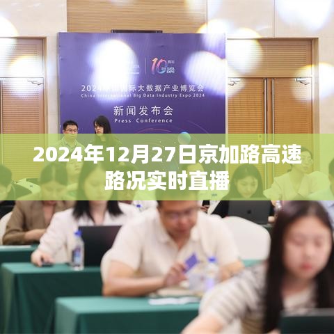 京加路高速實(shí)時(shí)路況直播，2024年12月27日最新動態(tài)