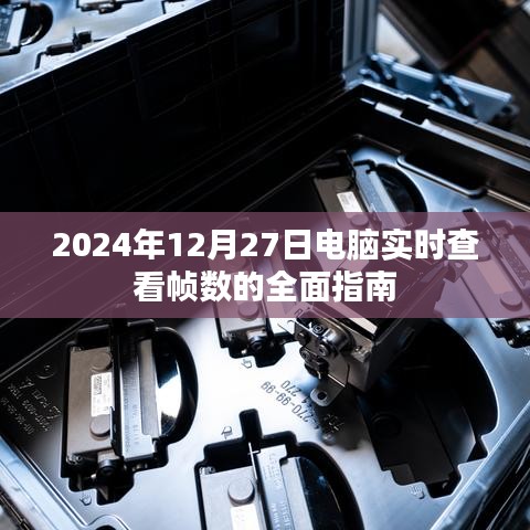 電腦實(shí)時(shí)查看幀數(shù)指南，如何操作與解析（附詳細(xì)教程）