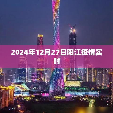 陽(yáng)江疫情實(shí)時(shí)更新，最新數(shù)據(jù)報(bào)告（日期標(biāo)注）